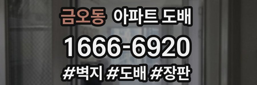 금오동 아파트 도배