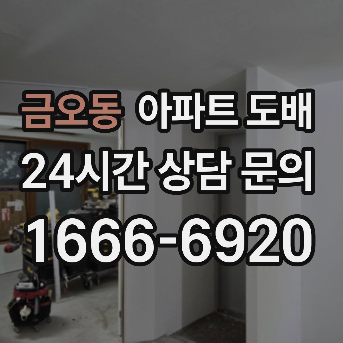 금오동 아파트 도배