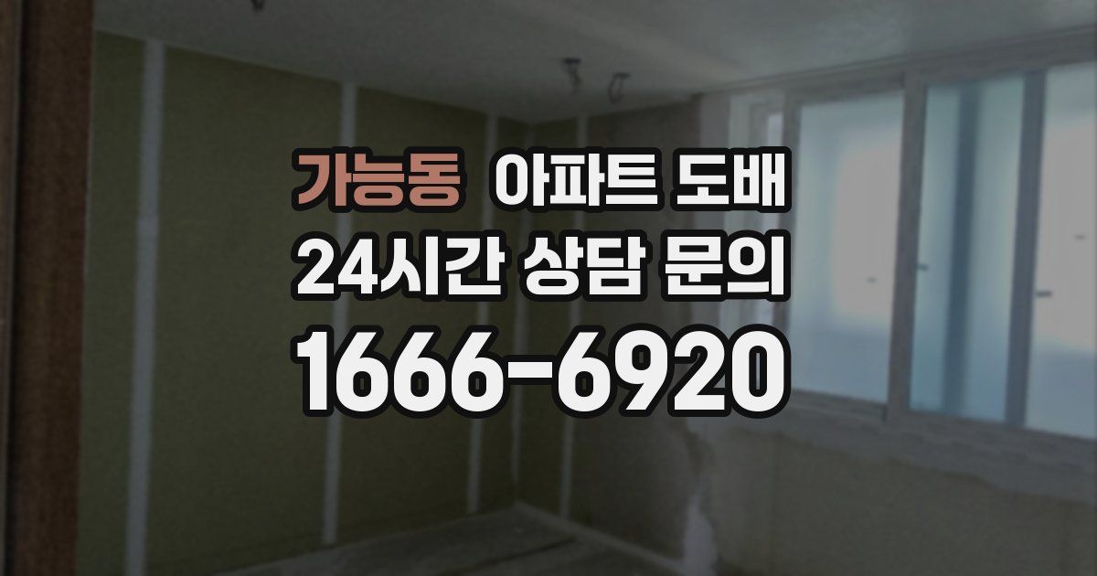 가능동 아파트 도배
