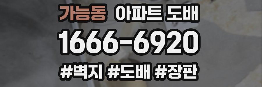 가능동 아파트 도배