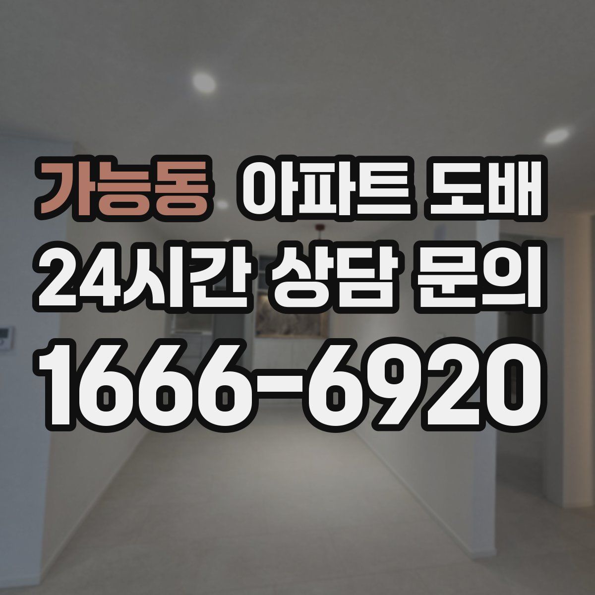 가능동 아파트 도배