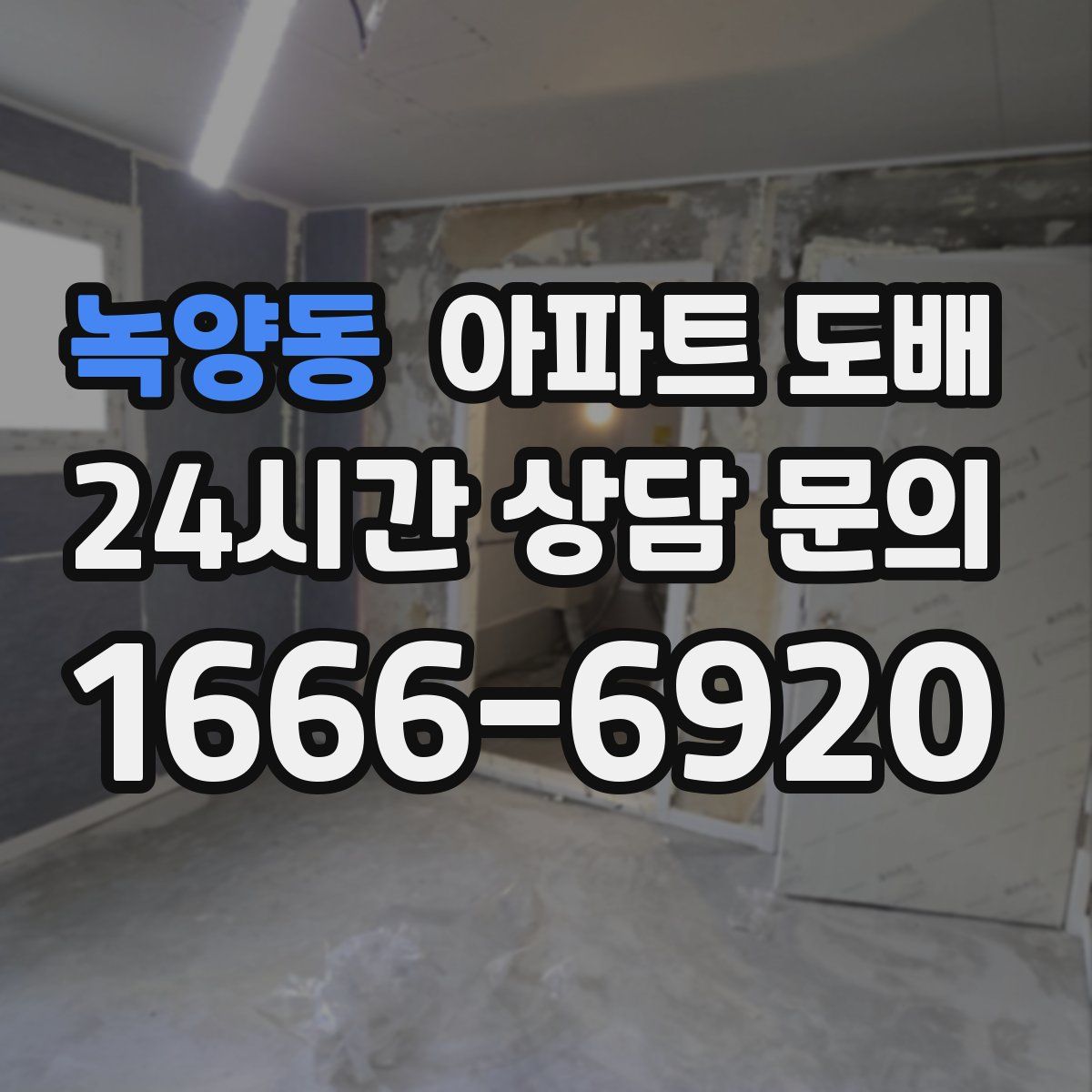 녹양동 아파트 도배