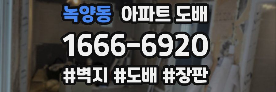 녹양동 아파트 도배