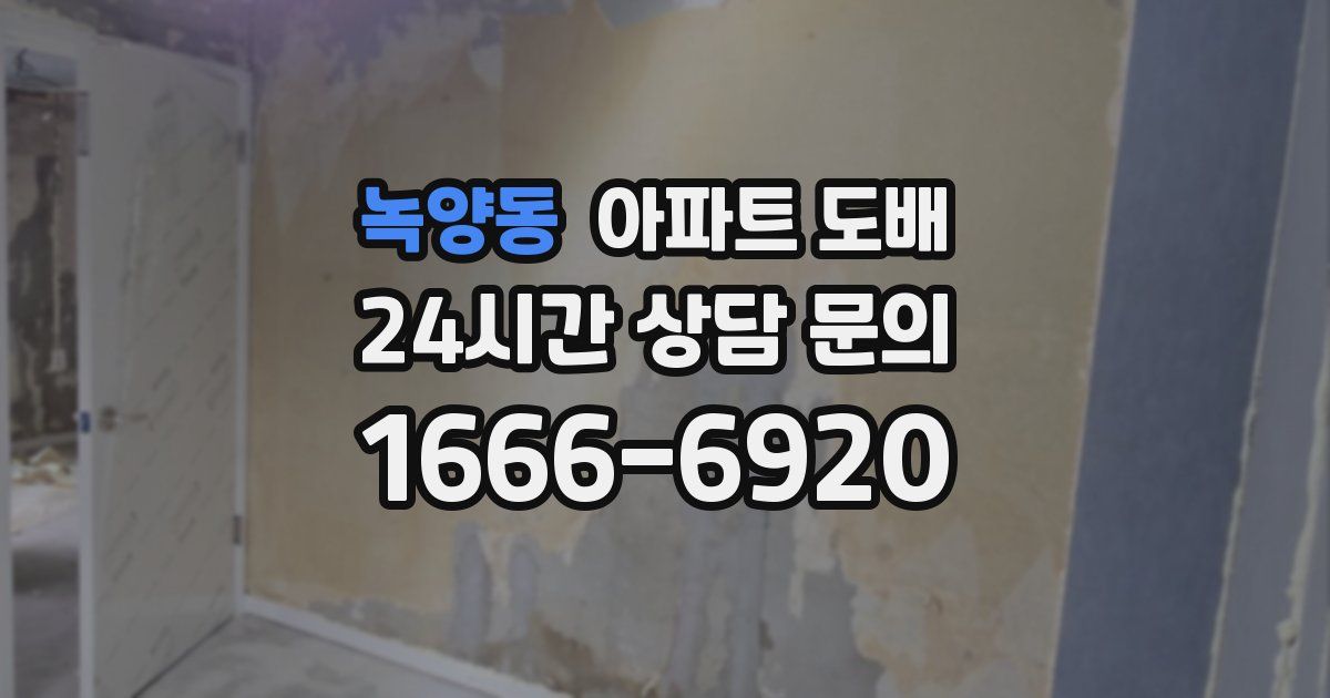녹양동 아파트 도배