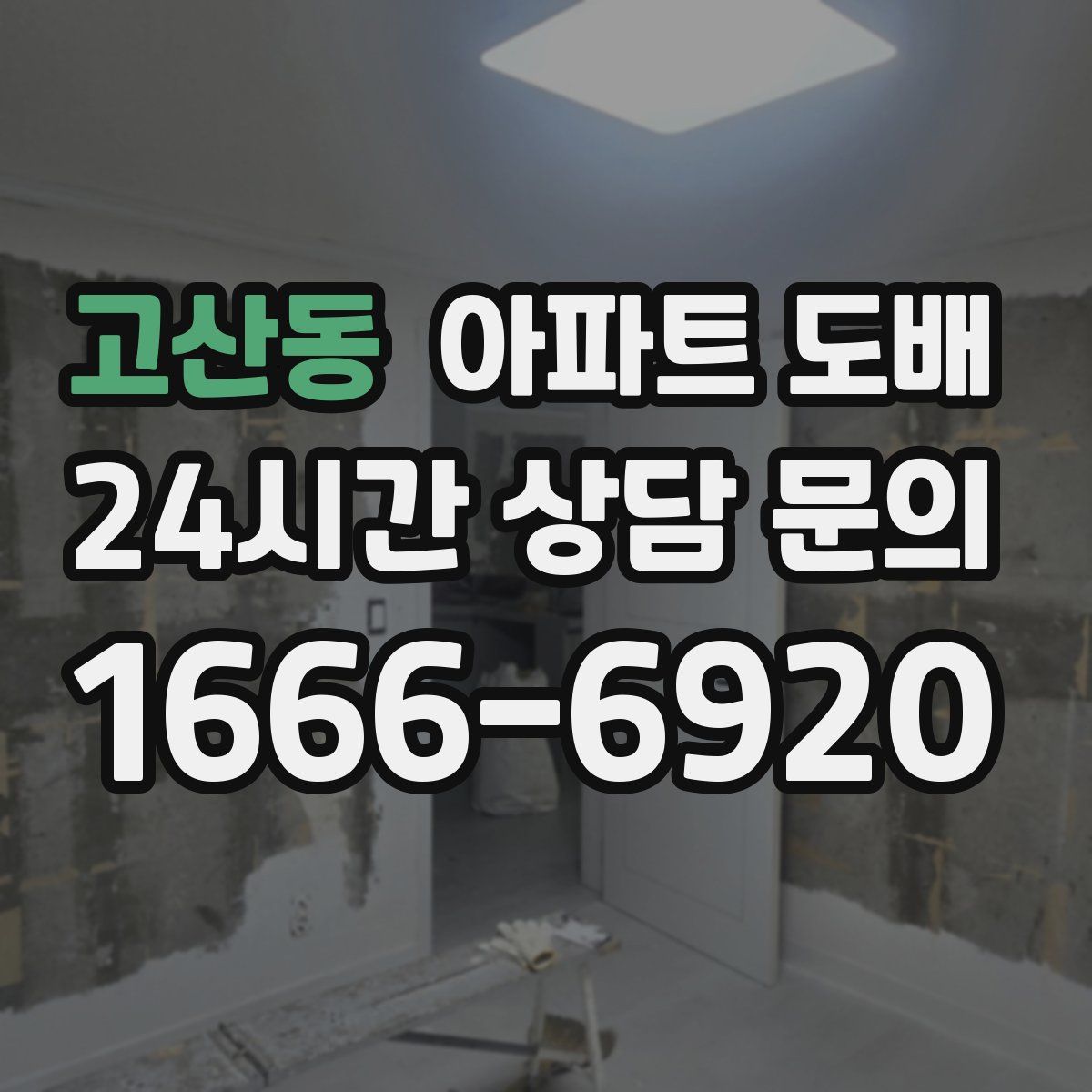 고산동 아파트 도배