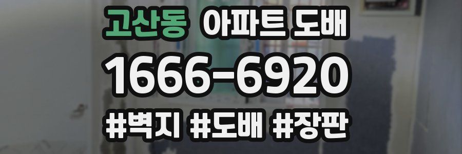 고산동 아파트 도배