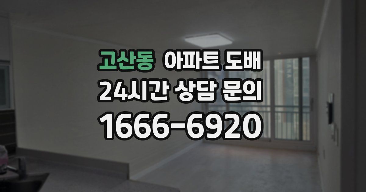 고산동 아파트 도배