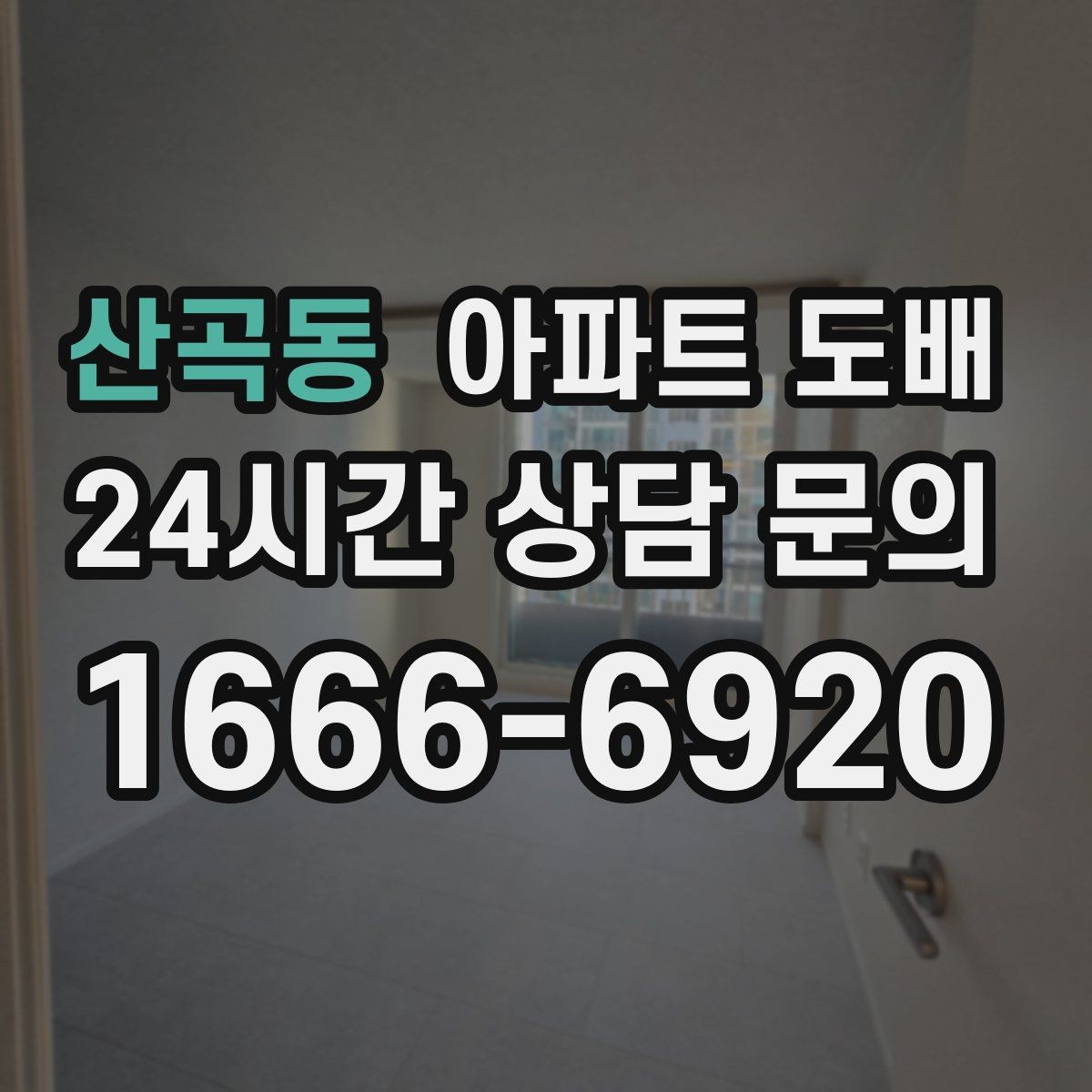 산곡동 아파트 도배 셀프 시공이 어려운 이유