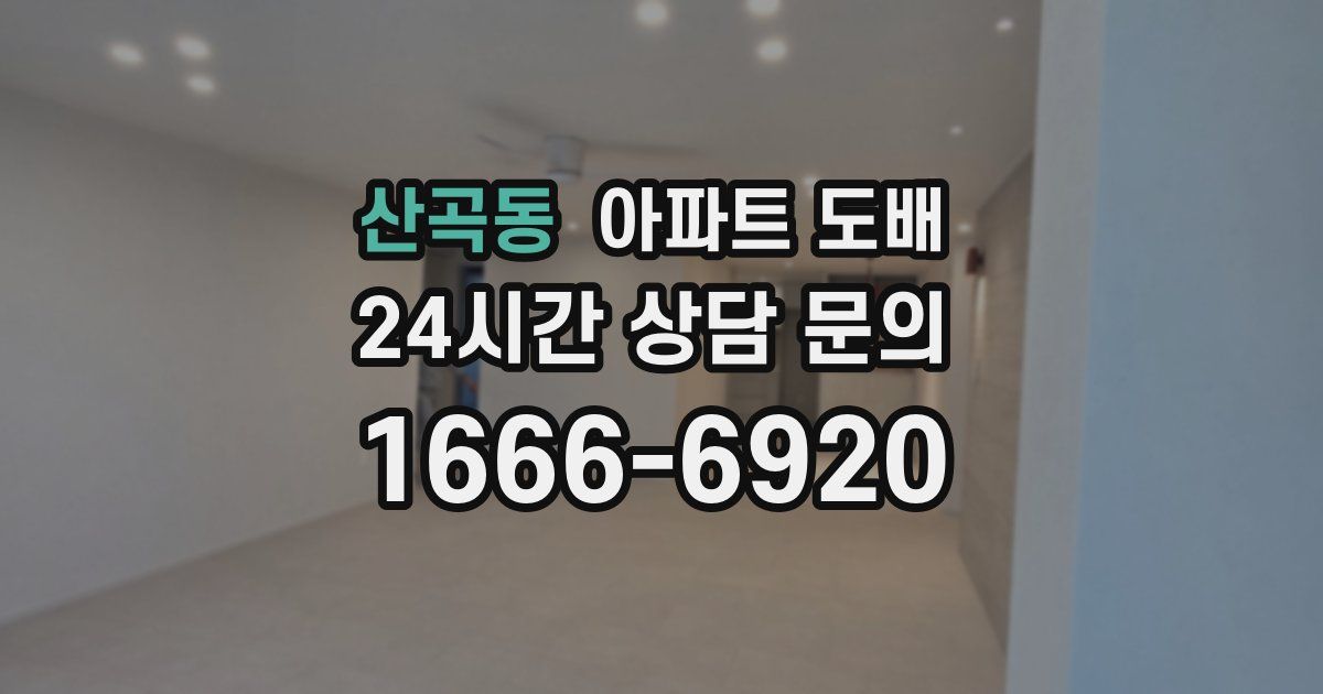 산곡동 아파트 도배