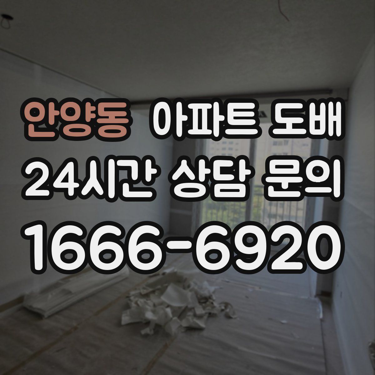 안양동 아파트 도배