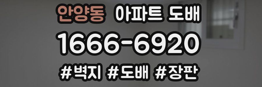 안양동 아파트 도배