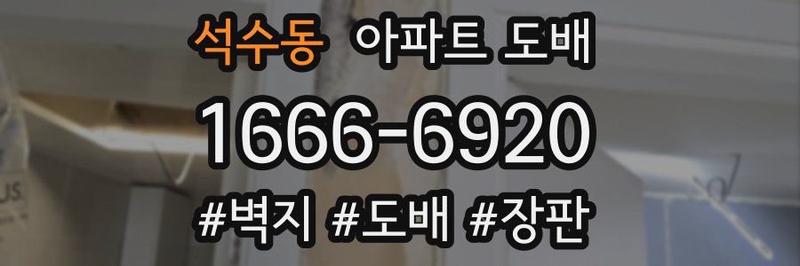석수동 아파트 도배