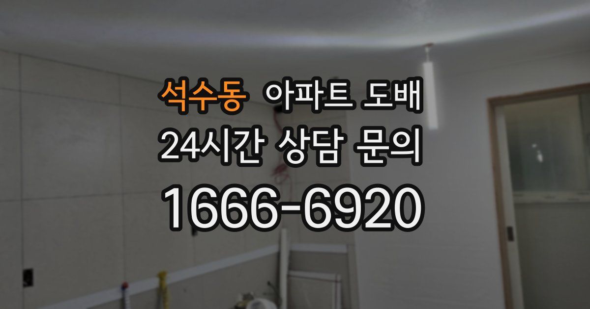 석수동 아파트 도배