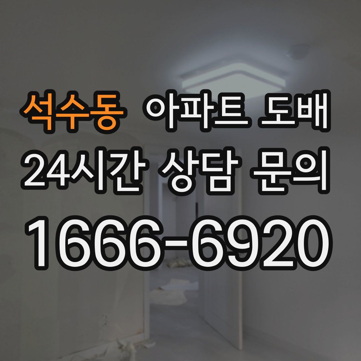 석수동 아파트 도배