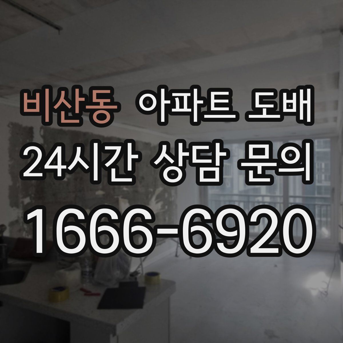 비산동 아파트 도배