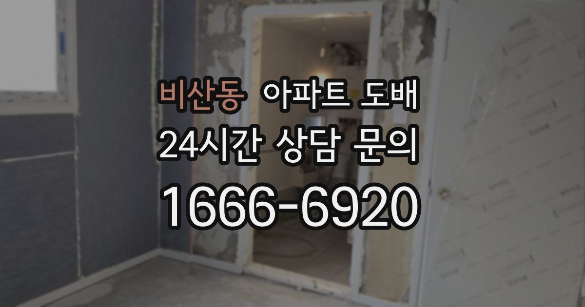 비산동 아파트 도배