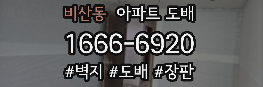 비산동 아파트 도배
