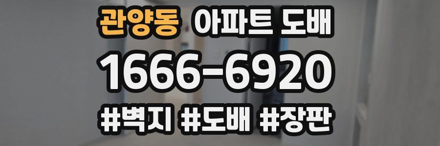 관양동 아파트 도배