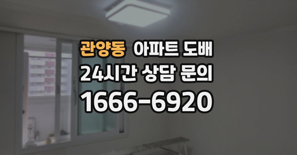 관양동 아파트 도배