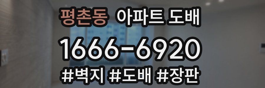 평촌동 아파트 도배