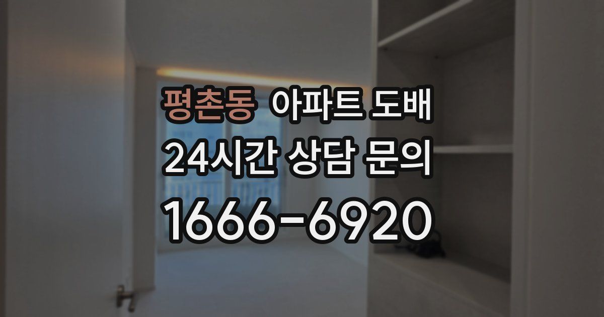 평촌동 아파트 도배