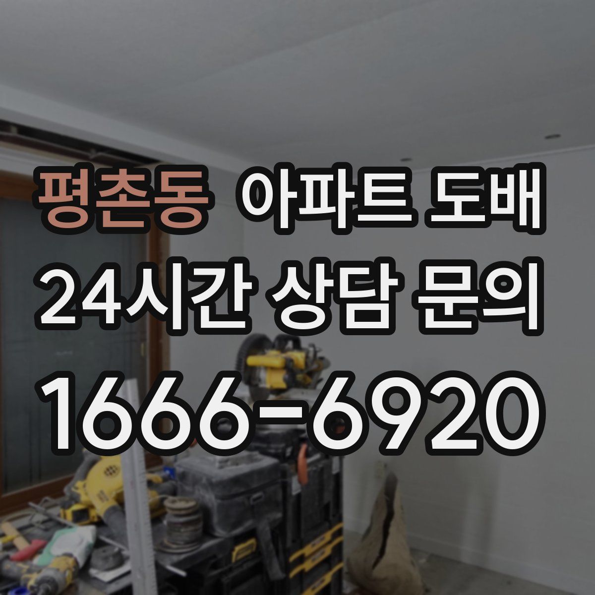 평촌동 아파트 도배