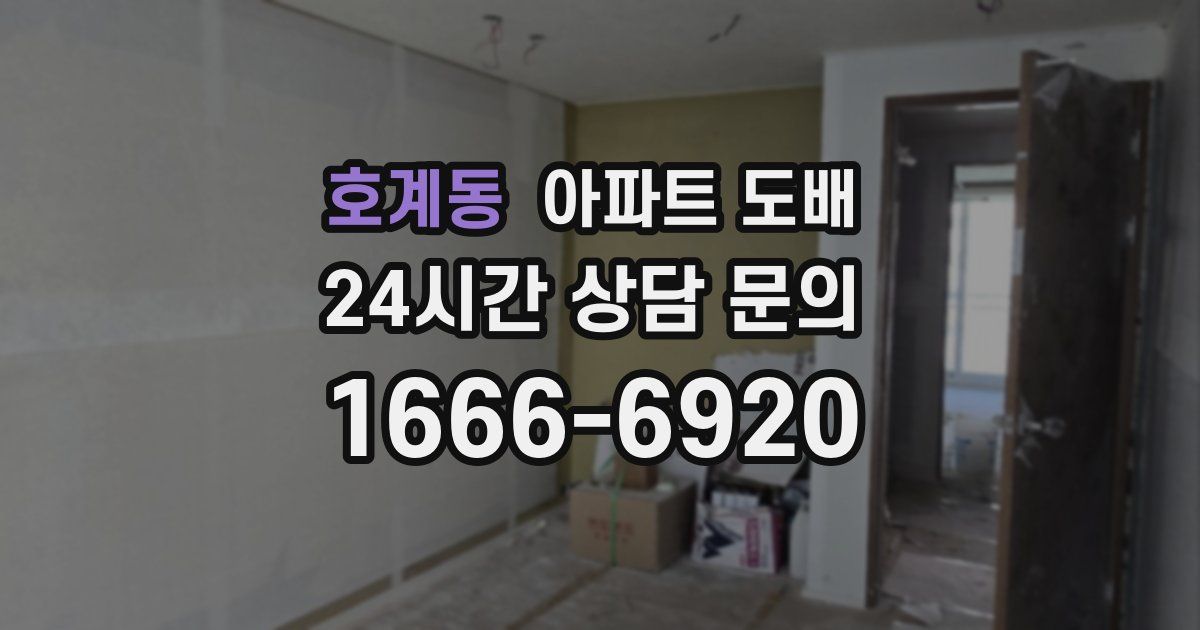 호계동 아파트 도배