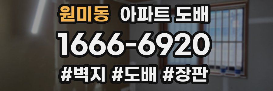 원미동 아파트 도배