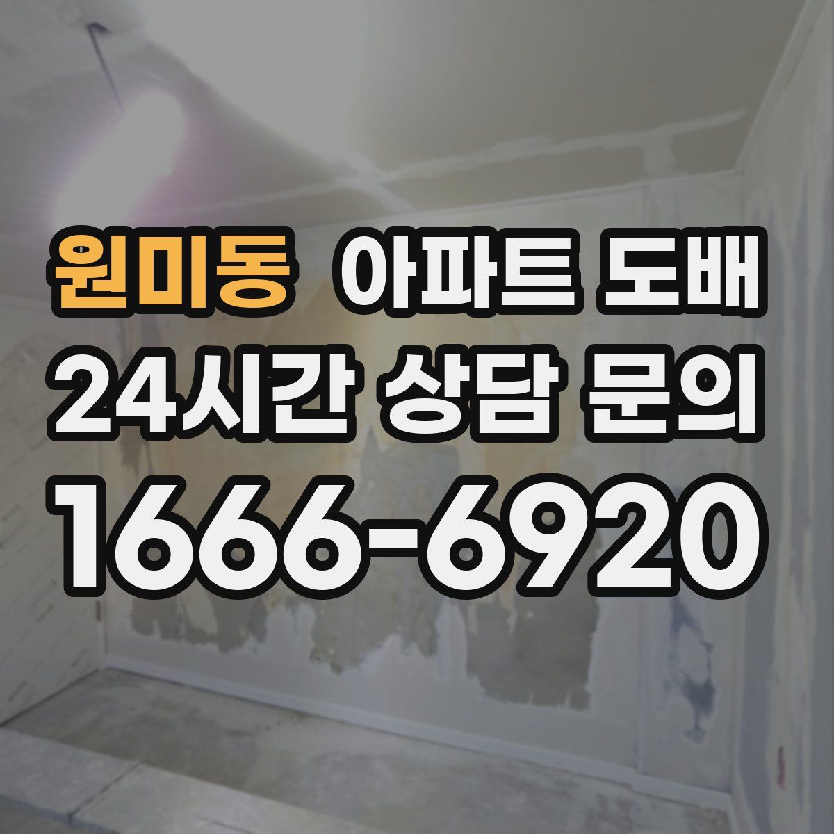 원미동 아파트 도배