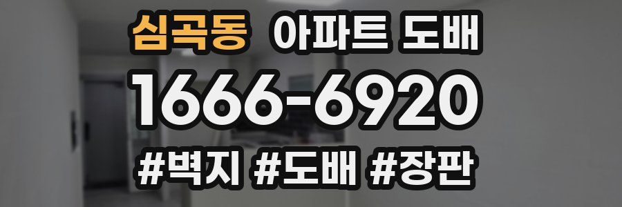 심곡동 아파트 도배