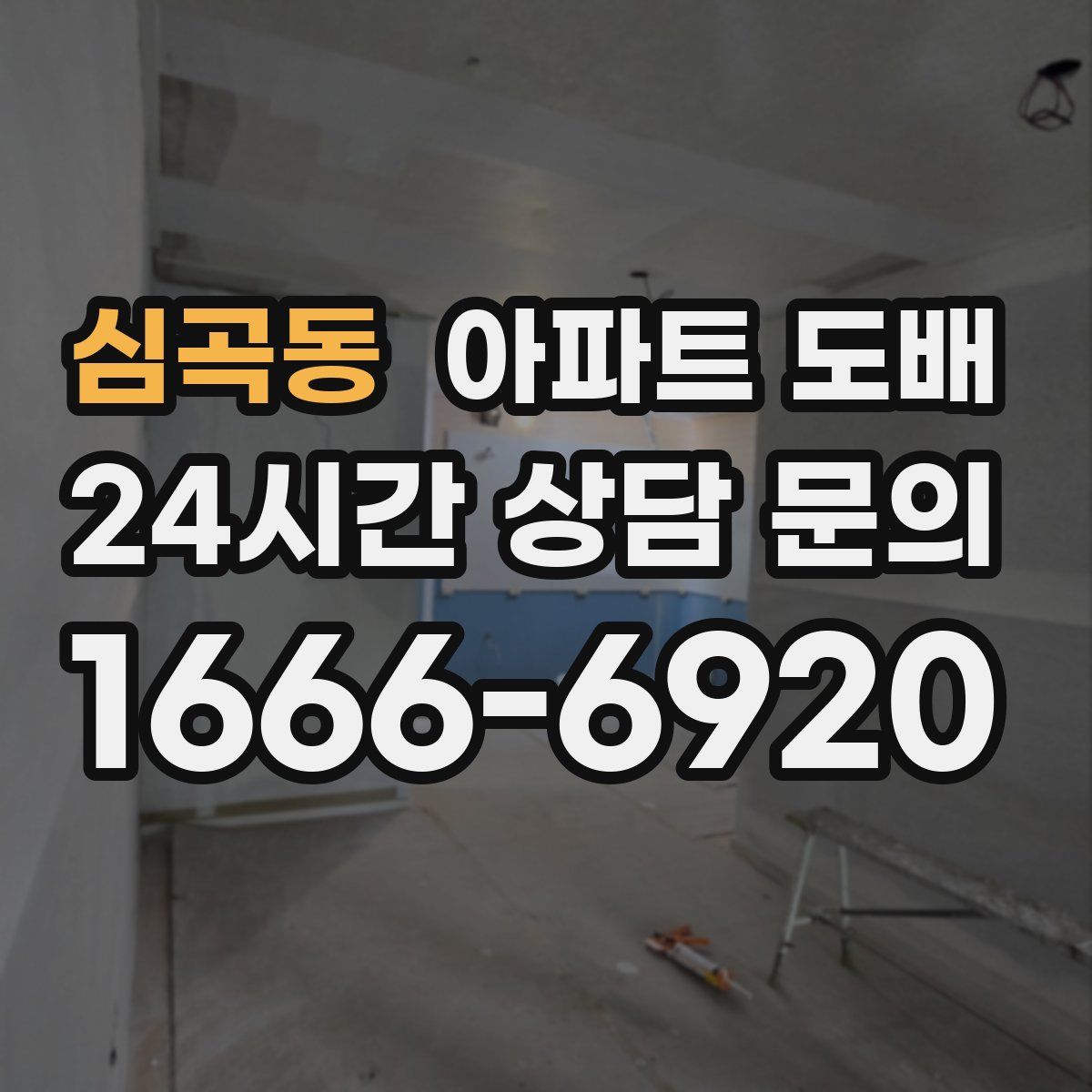 심곡동 아파트 도배
