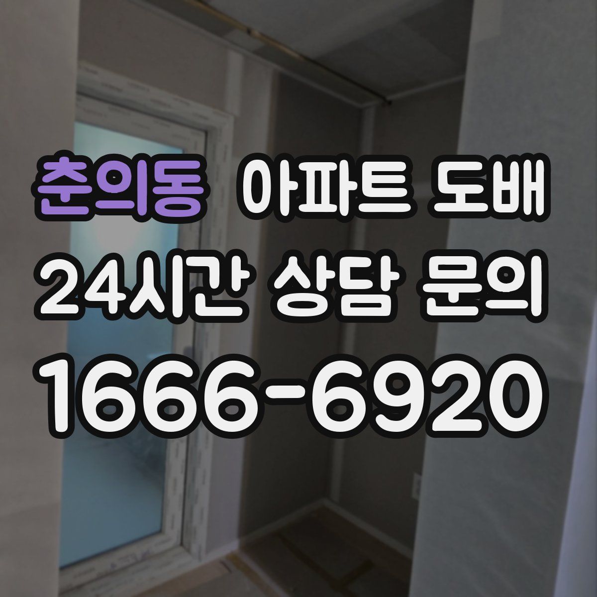 춘의동 아파트 도배