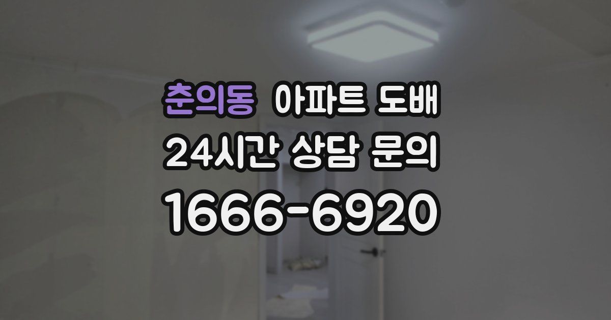 춘의동 아파트 도배