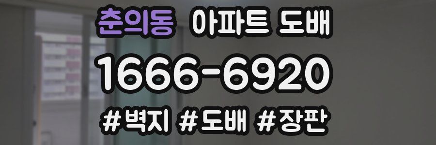 춘의동 아파트 도배