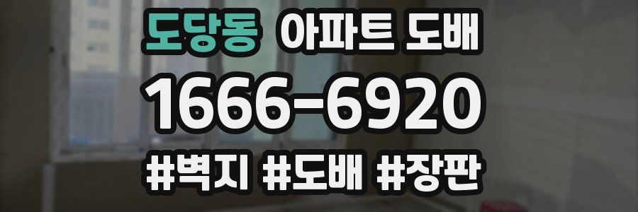 도당동 아파트 도배