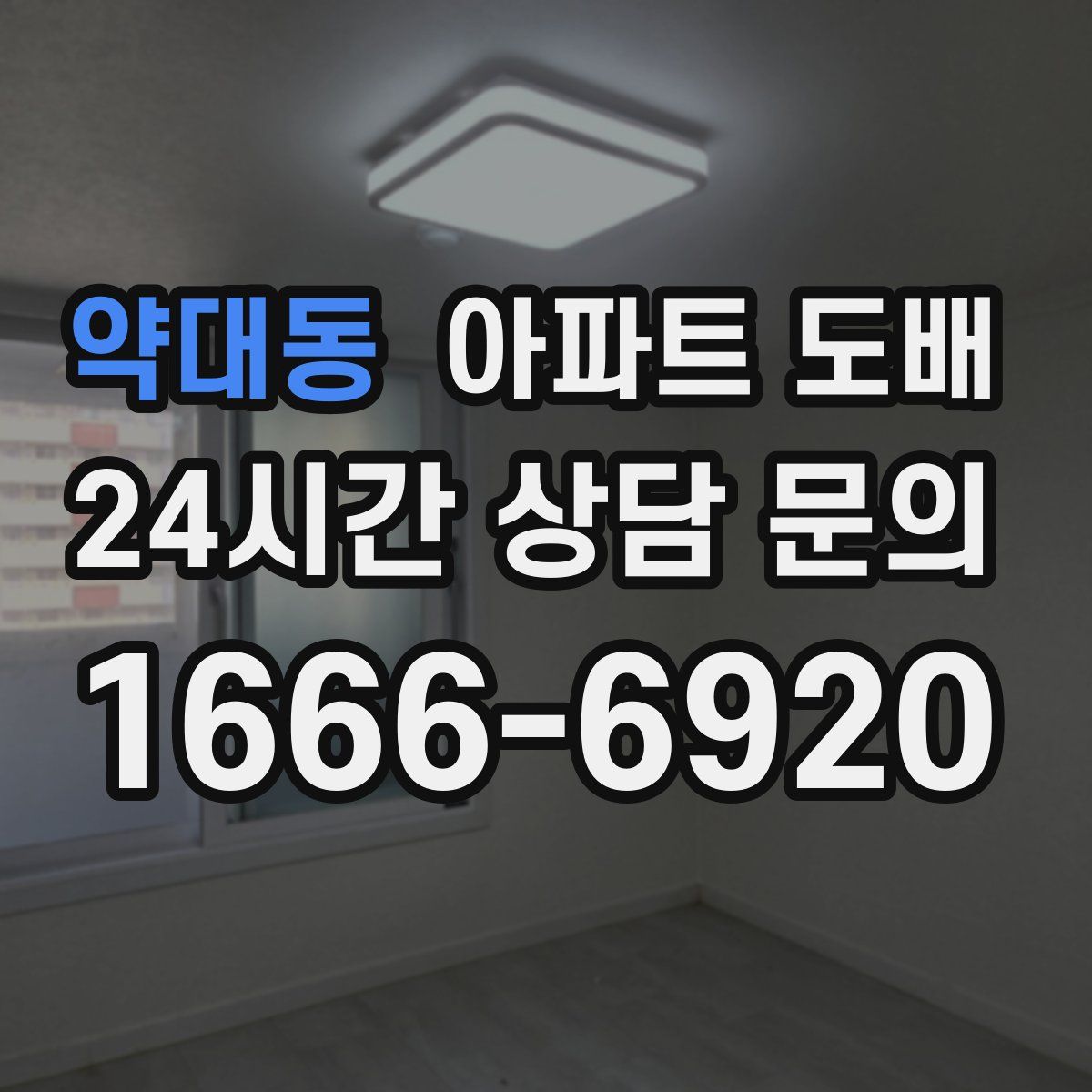 약대동 아파트 도배