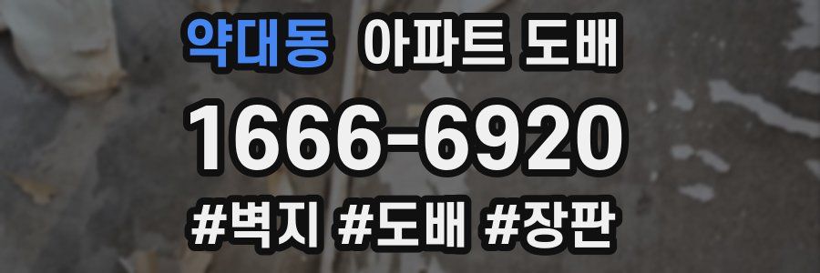 약대동 아파트 도배
