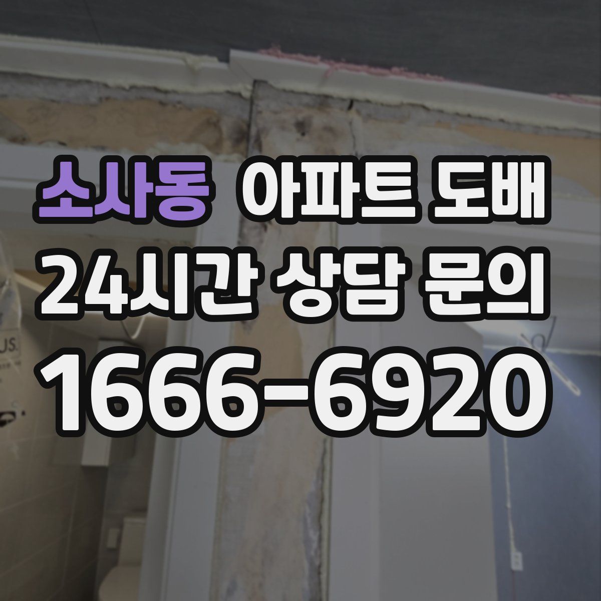 소사동 아파트 도배
