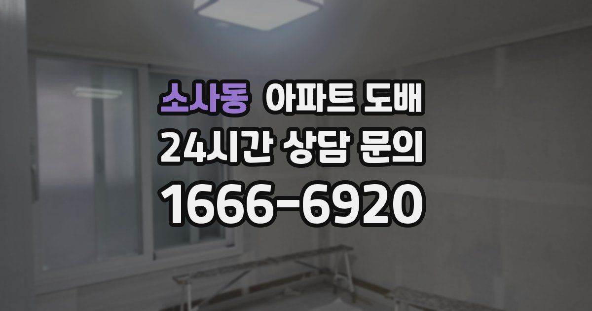 소사동 아파트 도배