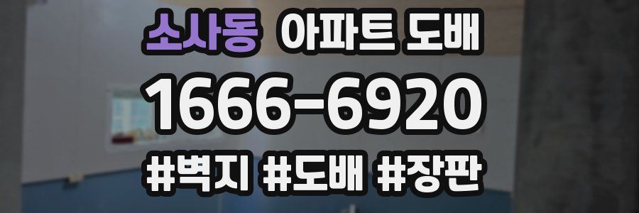 소사동 아파트 도배