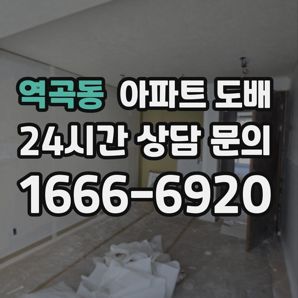 역곡동 아파트 도배