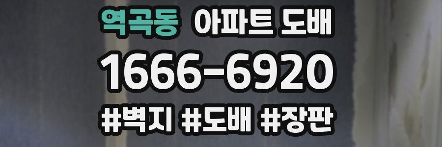 역곡동 아파트 도배