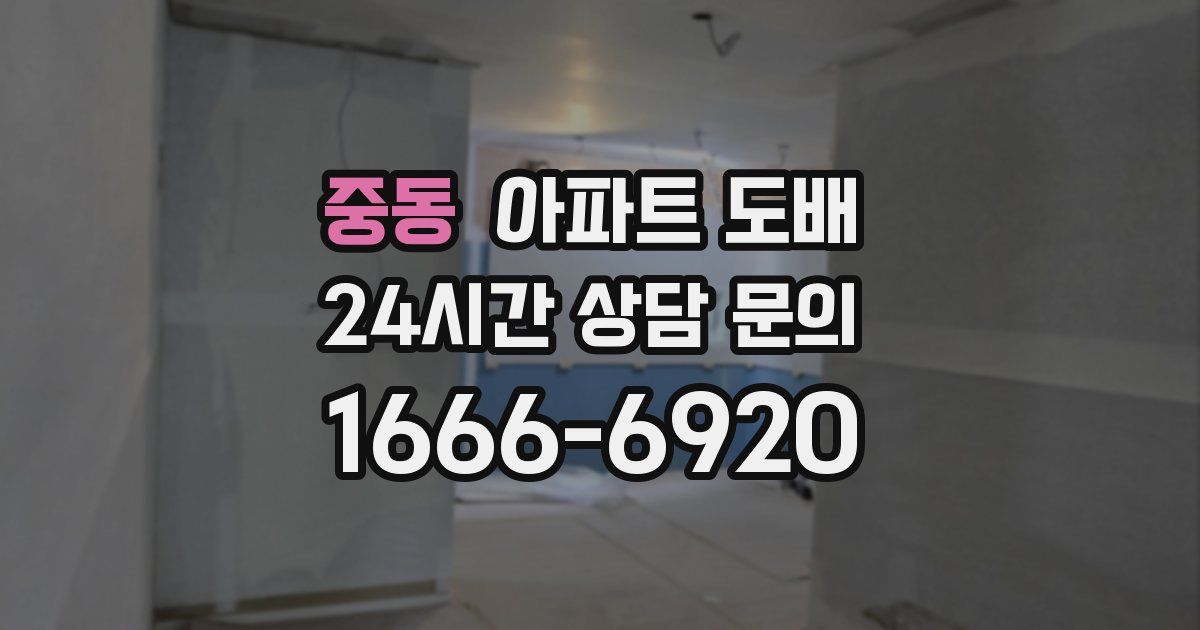 중동 아파트 도배