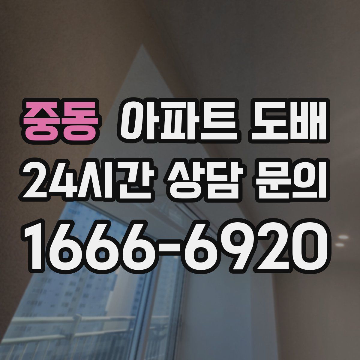 중동 아파트 도배