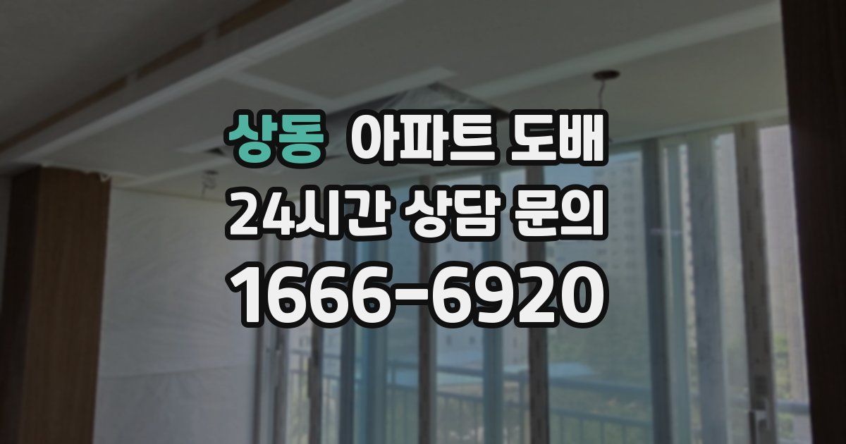 상동 아파트 도배