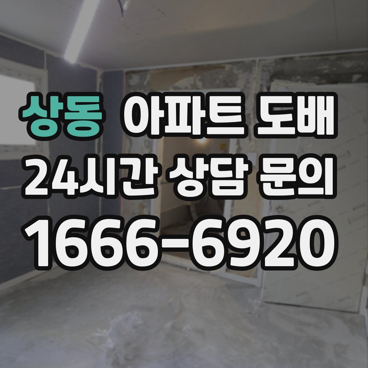 상동 아파트 도배