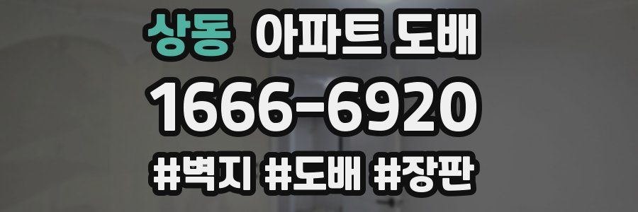상동 아파트 도배