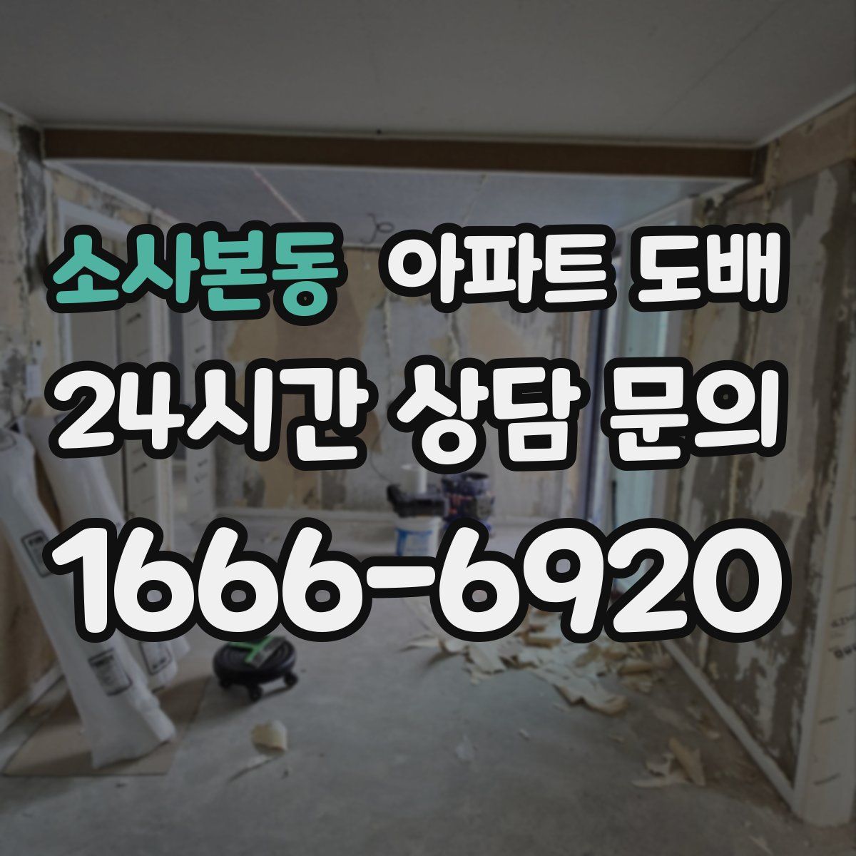 소사본동 아파트 도배