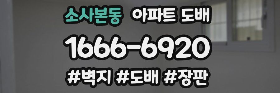 소사본동 아파트 도배