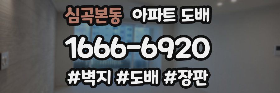 심곡본동 아파트 도배